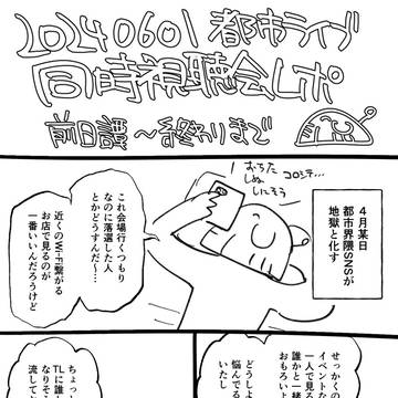 20240601同時視聴会レポ