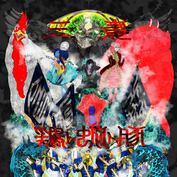 三毒