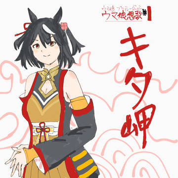 キタ岬