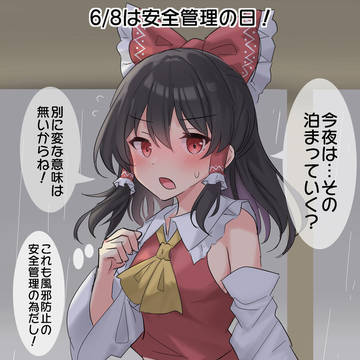 6/8は安全管理の日!