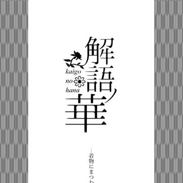 【語ノ華】着物にまつわるetc.【交流】