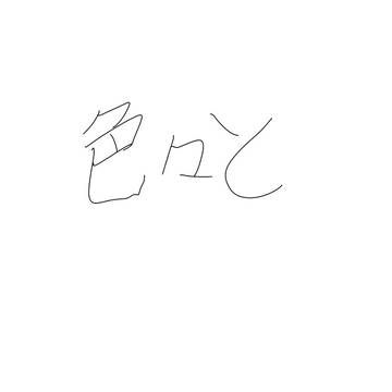 かなり雑多！！