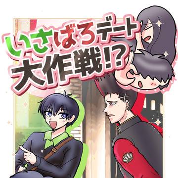 【6/30新刊サンプル】いさばろデート大作戦!?