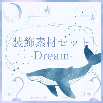 装飾素材セット-Dream-