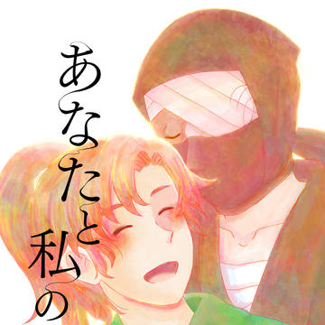 [完売]「あなたと私の私のlimitation」サンプル