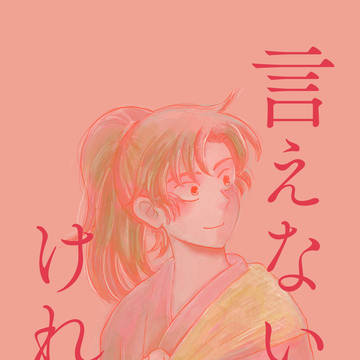 [完売]「言えないけれど」サンプル