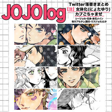 JOJOlog①