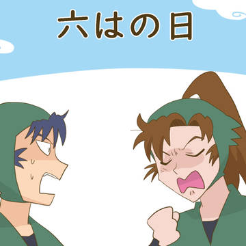六はの日！
