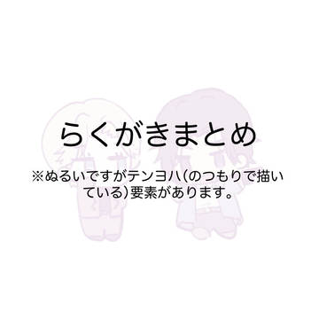 らくがきまとめ