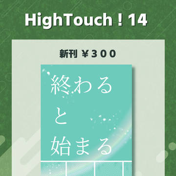 【HighTouch!14】お品書き