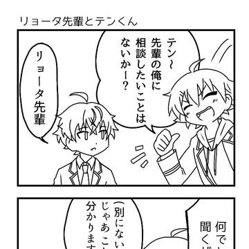 リョータ先輩とテンくんと