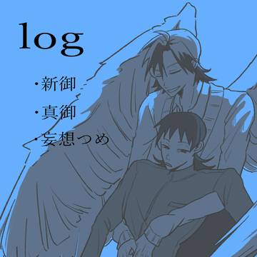 [腐向け]御受けまとめ2