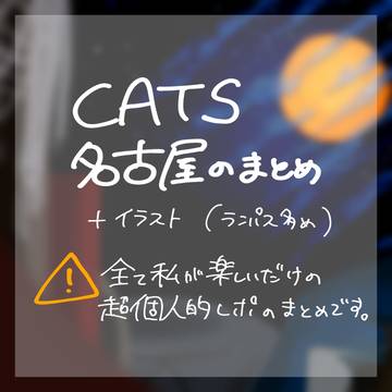 名古屋まとめ