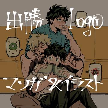 出勝log1(マンガとイラストまとめ)