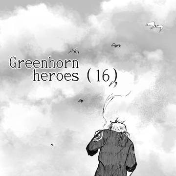 グリーンホーン・ヒーローズ(16)