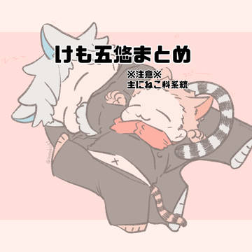 けも五悠まとめ