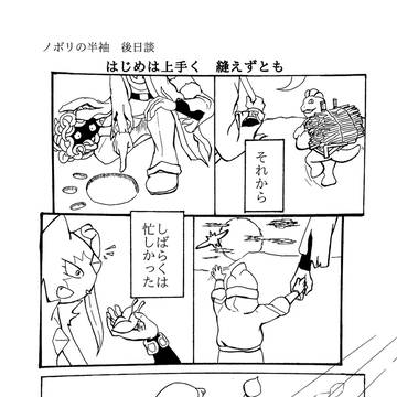 ノボリの半袖　後日談