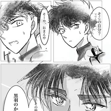 五稜星後if 黒羽と服部