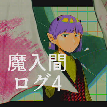 【ログ】魔入間④