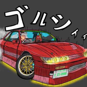 ゴルシルビア