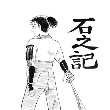 石の記