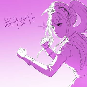 战斗女仆