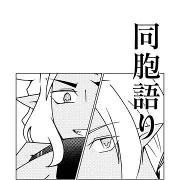 同胞語り