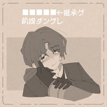 ■■■■■←継承グ前提ダングレ