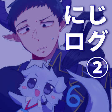 にじログ②