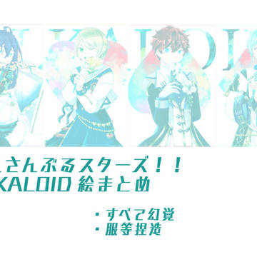 ALKALOID 絵のまとめ