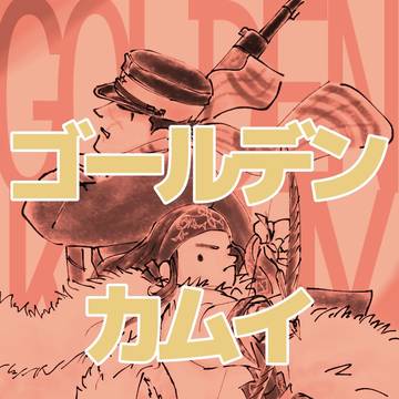 ゴールデンカムイ