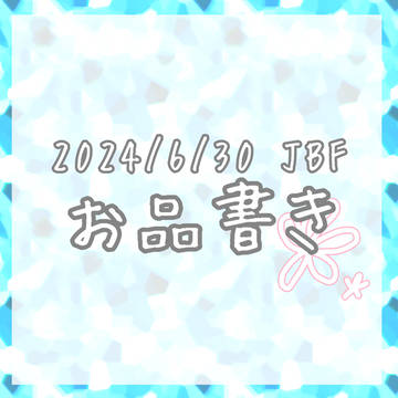 2024/6/30JBFใๅๆธใ