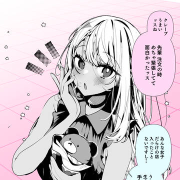 ドMギャルの姫川さん♡生クリーム