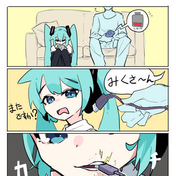 ちょっとしたときに充電を頼まれるミクさん