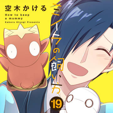 ミイラの飼い方【19巻】