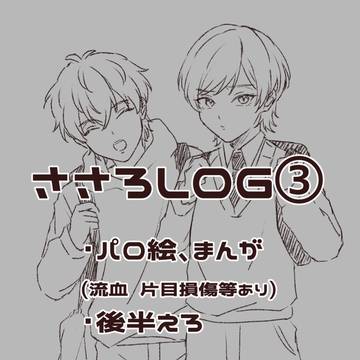 ささろまとめ③