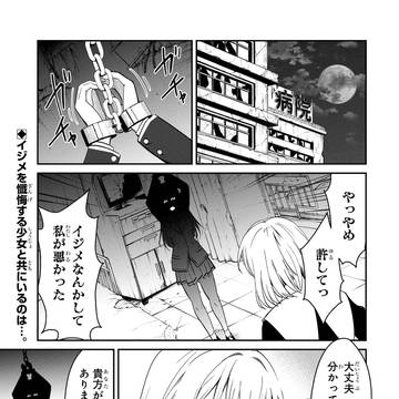 『イジメは悪魔の所業です!』