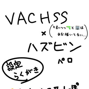 ハズビンばくす設定