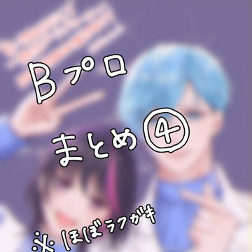 Bプロ まとめ4