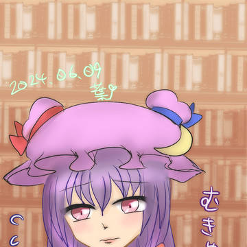 【東方project】むきゅ～/パチュリー・ノーレッジ