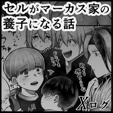 セルがマーカス家の養子になる話
