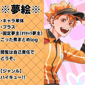 HQ夢絵まとめ④