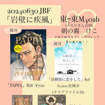 【サークル参加します】6/30JBF東7ホール東M40ab