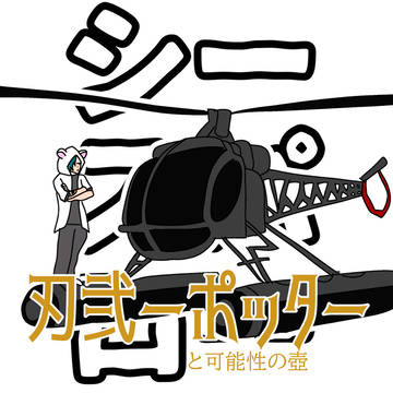 刃弐ーポッターと可能性の壺