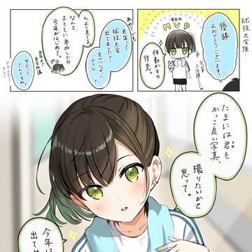 「球技大会で優勝した写真部の先輩」