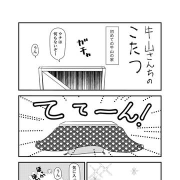 牛山さんちのこたつ