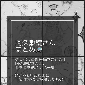 阿久瀬錠さんまとめ🚓