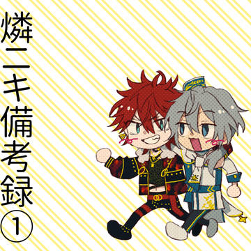 【あんスタ】燐ニキ詰め【腐注意】