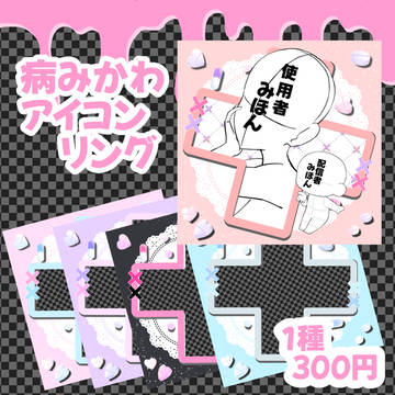 病みかわアイコンリング