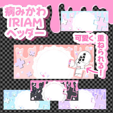 病みかわIRIAMヘッダー